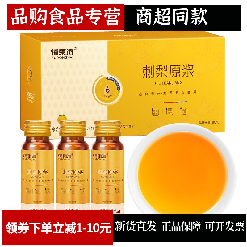福东海刺梨原浆50ml*12无蔗糖 贵州鲜榨刺梨汁植物饮品原液口服液