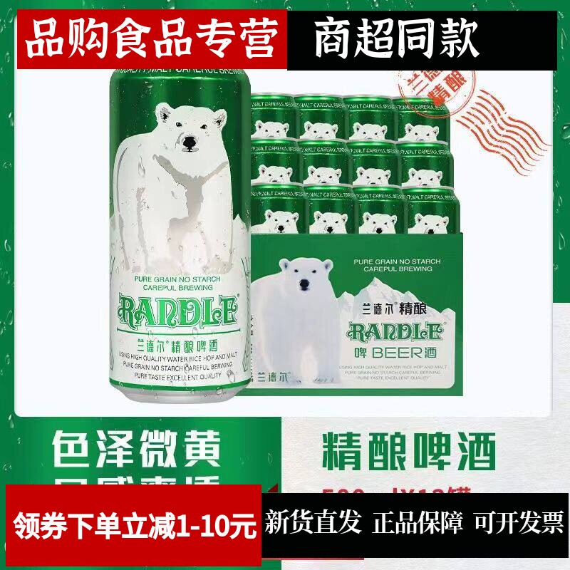 兰德尔大白熊精酿啤酒500ml*12听
