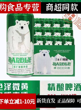 兰德尔大白熊精酿啤酒500ml*12听