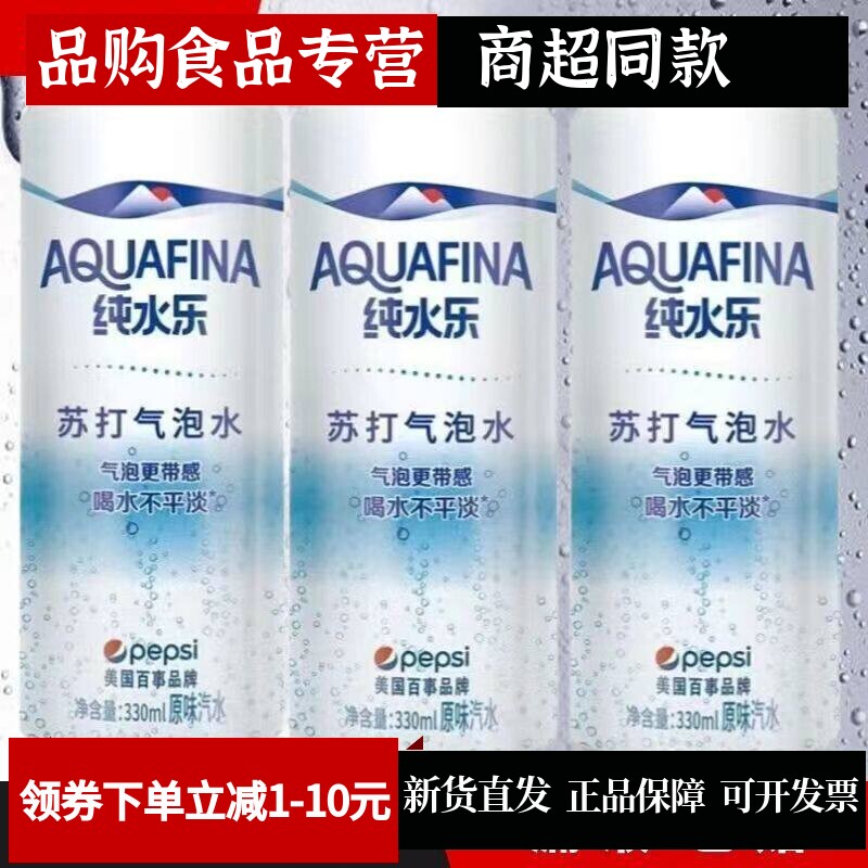 纯水乐气泡苏打水罐装无蔗糖原味