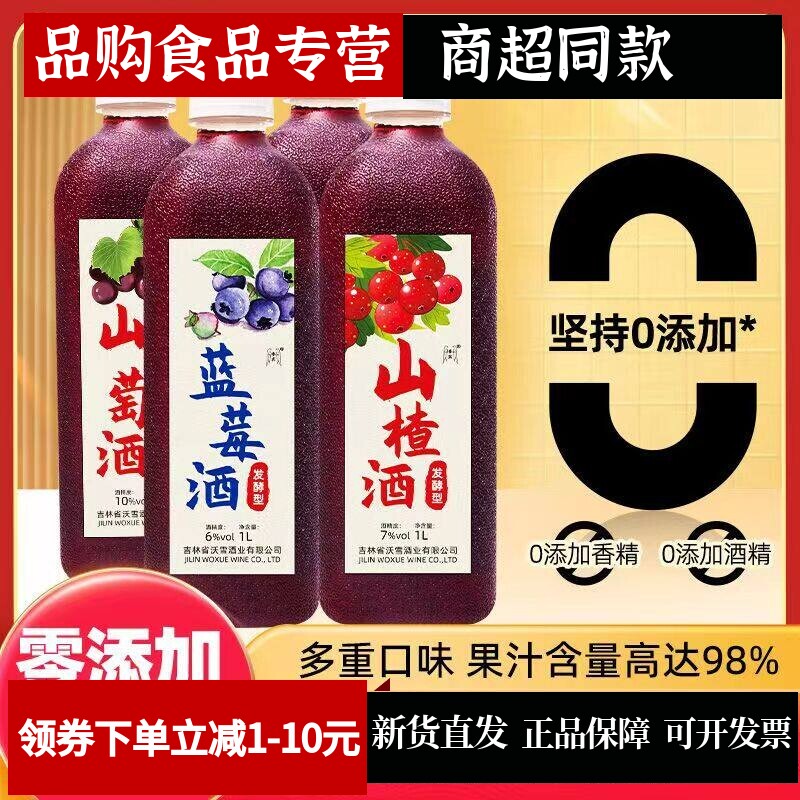 山楂酒吉林通化特产红葡萄桑葚