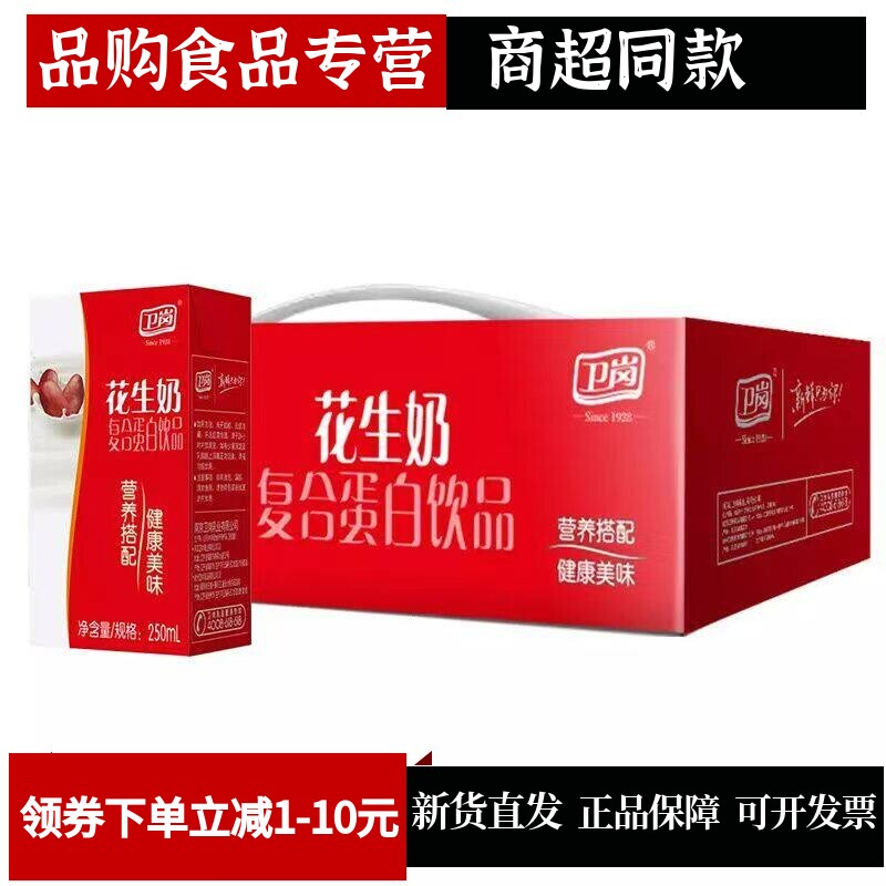 南京卫岗花生牛奶乳饮料20盒*250ml整箱纸盒装新日期包邮破损包赔