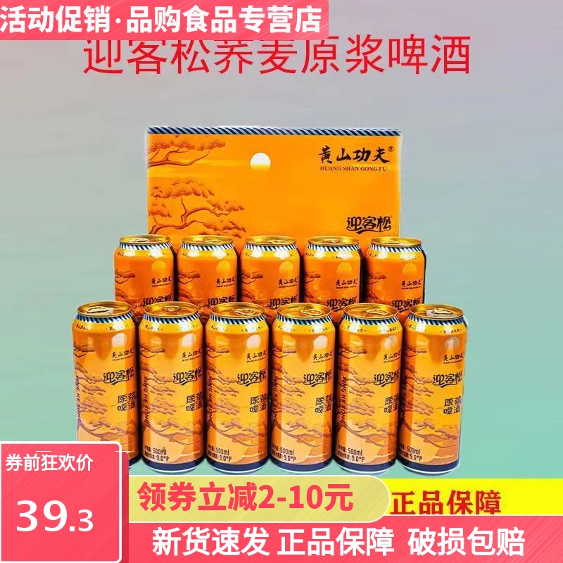 新貨整箱原漿啤酒黃山啤酒迎客松