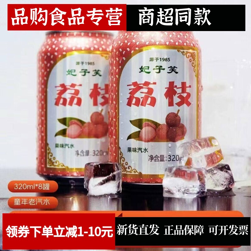 荔枝汽水饮料整箱批发好喝320ml*8罐碳酸果味听装罐装果汁零食