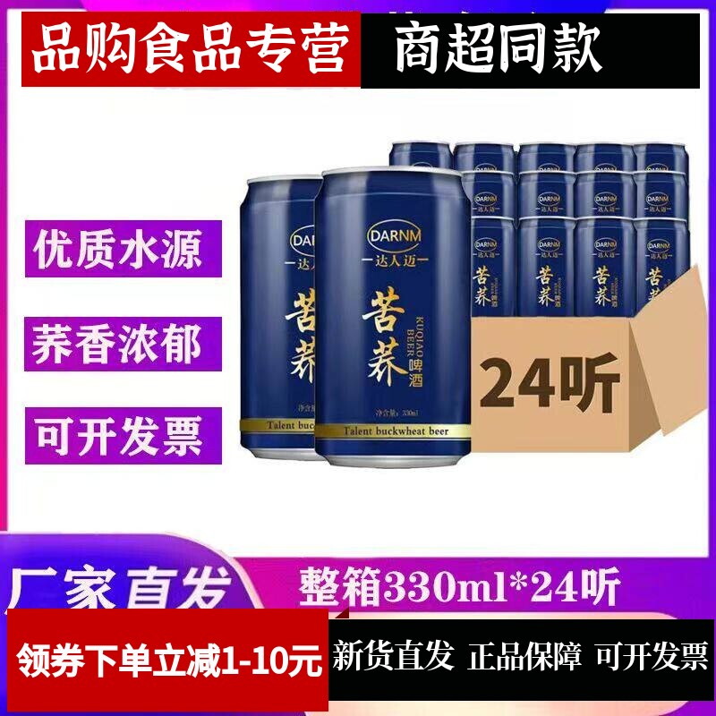 苦荞啤酒啤达人迈330ml*24罐