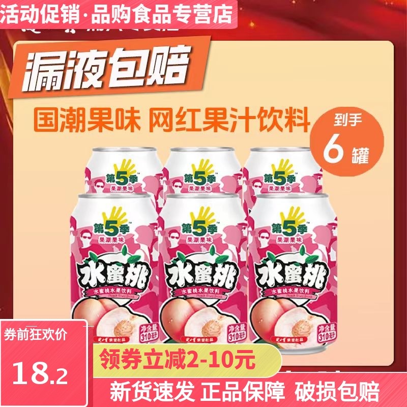 健力宝310ml第五季番石榴味水蜜桃味果汁饮料听装拉罐装饮品