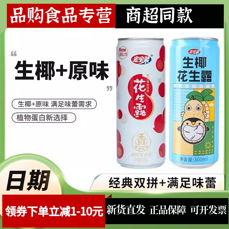 宏宝莱生椰花生露原味饮料300ml/罐早餐营养植物蛋白饮品特价批发图片