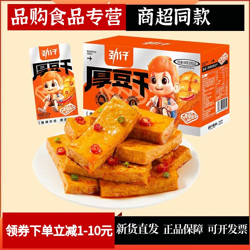 劲仔厚豆干20g*20包休闲麻辣零食辣条湖南特产豆干豆腐干批发