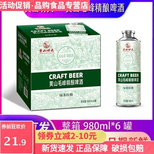 黄山毛峰精酿啤酒黄山功夫绿茶拉格啤酒中式精酿啤酒1000ml*6正品