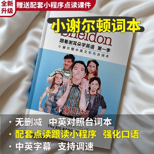小谢尔顿台词本美剧台词剧本学英语口语日常对话听力训练学习资料