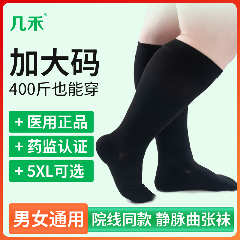 【大码专用】医用静脉曲张袜