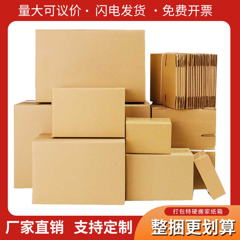 小号加厚特硬搬家快递包装盒