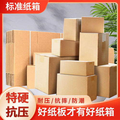 电商专用快递物流纸箱加厚抗摔打包袋搬家箱邮政批发加硬特大盒子