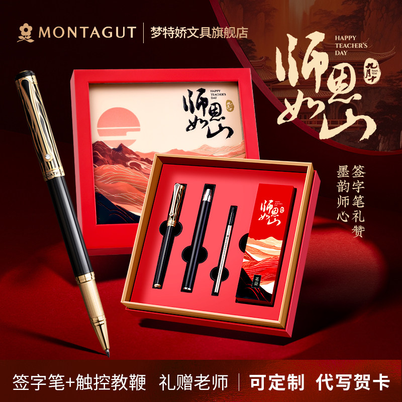 【教师节】梦特娇签字笔礼盒套装商务男士女士高档定制笔送老师实用伴手礼成人专用签名笔刻字定制代写贺卡