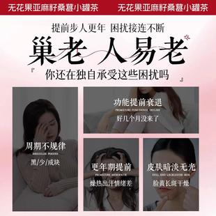 麻籽无女花果桑葚茶小罐茶种子循环泡养雌茶天然黄体亚酮茶YAA生