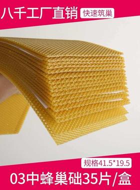 八础 中房蜂巢础片蜜蜂蜡深巢脾正品千QDW巢厂家蜂箱养蜂工具