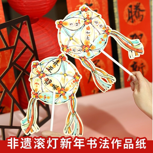 懿心阁2026新年非遗滚灯硬笔书法作品纸春节创作书写练字小学生田字格传统文化新年练习纸