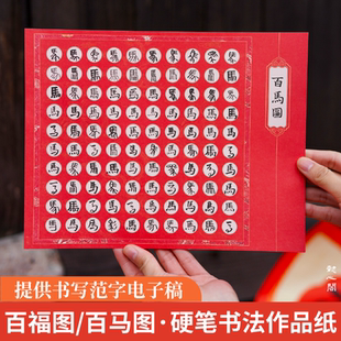 2026新年百福图百马图硬笔书法作品纸手写书法纸新年礼物diy展示