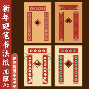 懿心阁a5新年春联创意硬笔书法作品纸书法纸钢笔字练字专用纸小学生七言古诗书写纸空白加厚写字纸对联展示纸