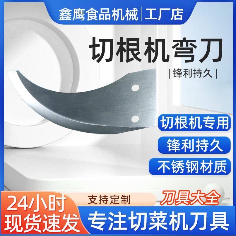 鑫鹰厂家切根机配件弯刀刀片切段刀具切菜机刀片