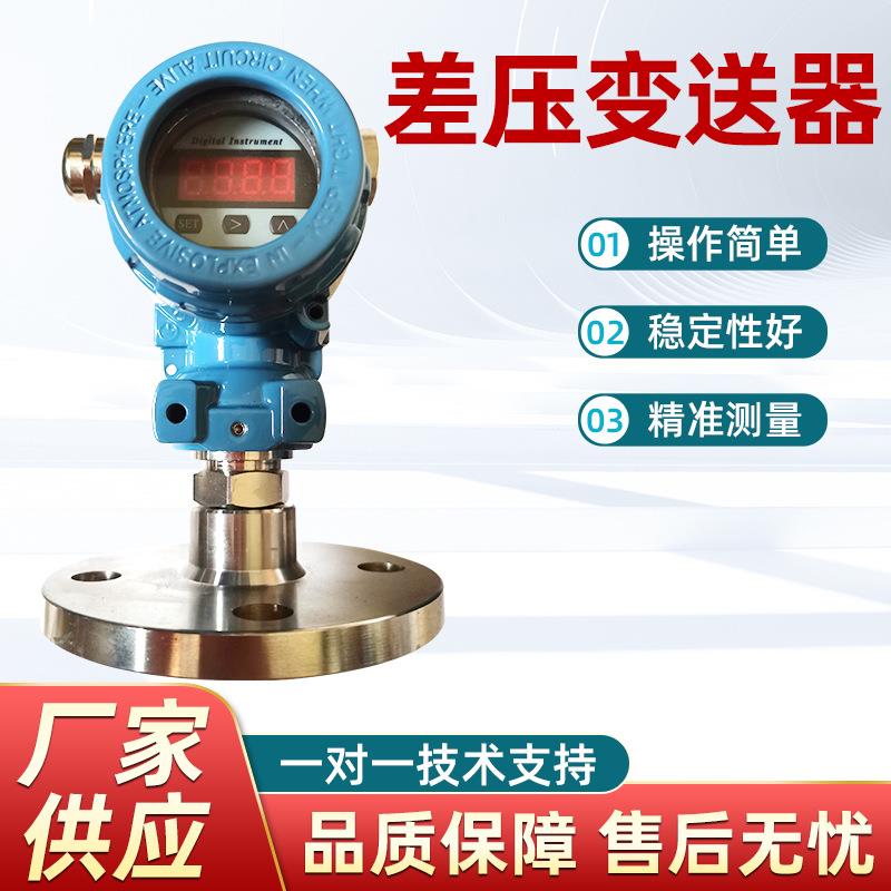 智能4-20mA差压变送器远传隔膜压力数显法兰空压机防爆气体传感器
