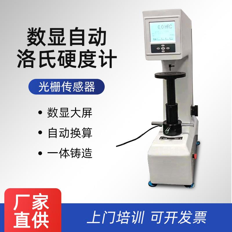 数显自动洛氏硬度计HRS-150高精度平面金属合金检测硬度计