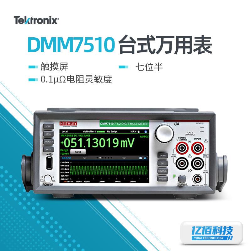吉时利DMM7510万用表DMM6500/DAQ6510高精度触摸屏台式数字万用表