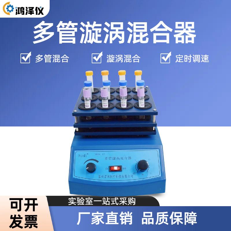 多管漩涡混合器NMSG-12实验室试管液体粉末振荡旋涡混匀仪静音