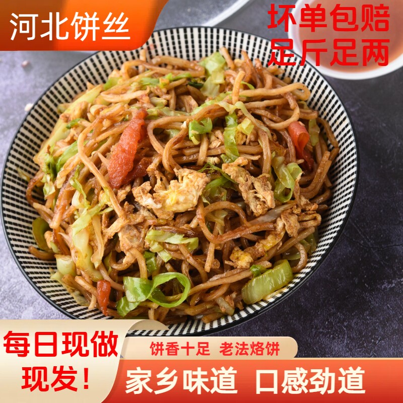 饼丝炒饼方便小包装焖饼河北特产传统特色面食家用商用5斤分5袋装