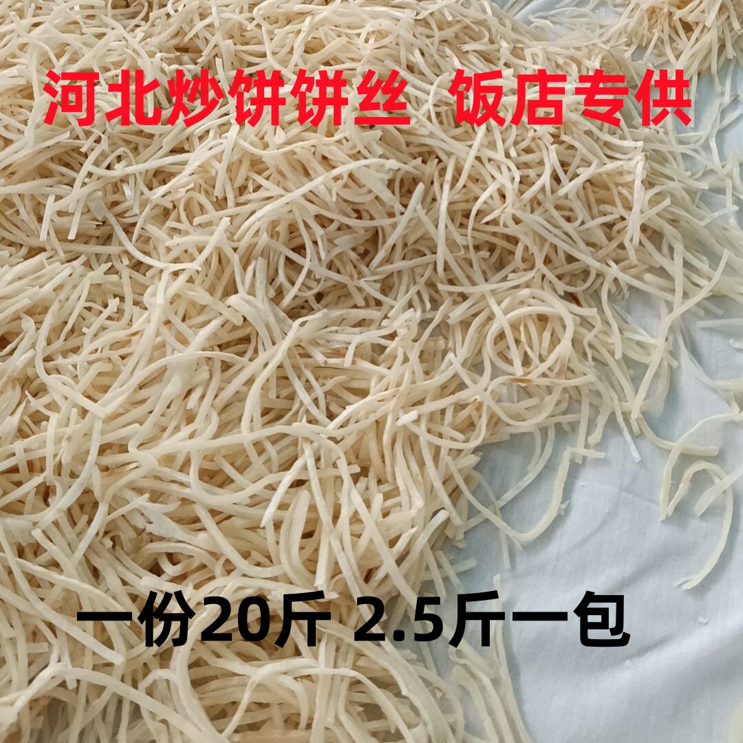 饼丝河北正宗传统面食炒饼丝商家专用20斤起批现做现发饭店速食
