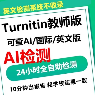 turnitin ai检测重复率英文国际版美国英国澳洲英文查重人工ai率