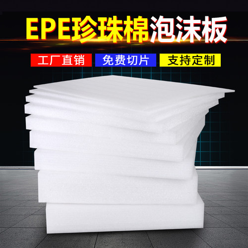 高密度珍珠棉泡沫板防震加厚厂家