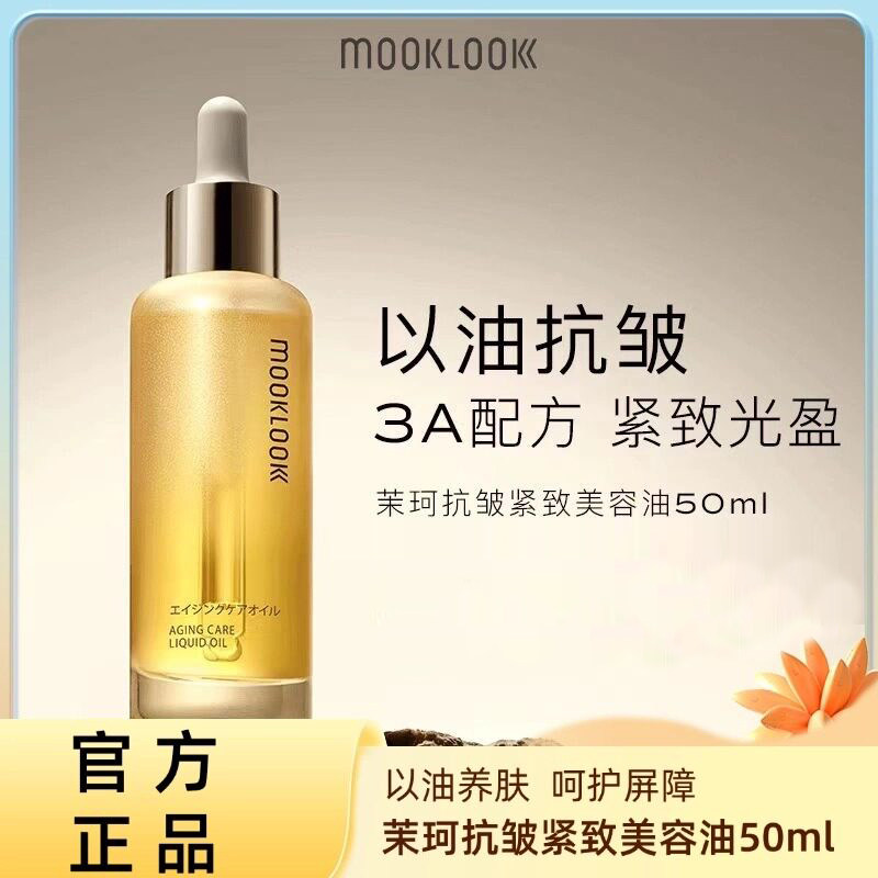 茉珂抗皱紧致美容油美白油A醇淡化细纹美白淡斑保湿舒缓