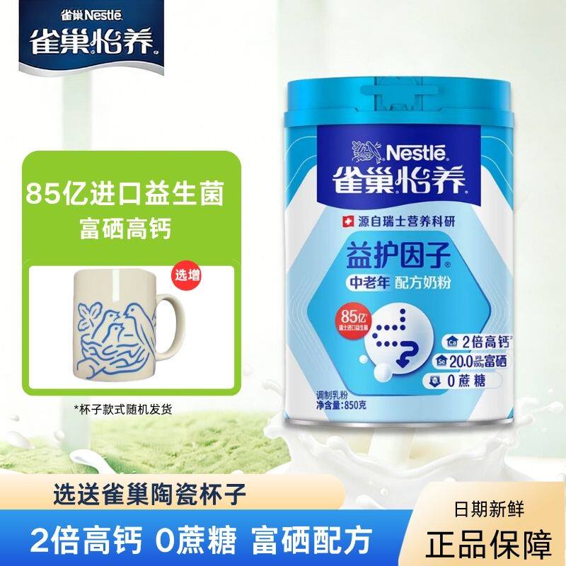 雀巢怡养益护因子益生菌高钙中老年奶粉送礼850g罐装送礼送长辈
