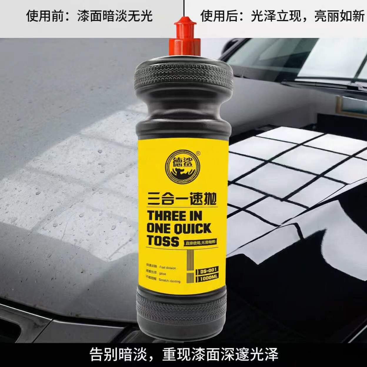 德鲨三合一速抛光蜡汽车高效去污上光蜡划痕美容镜面修复蜡正品