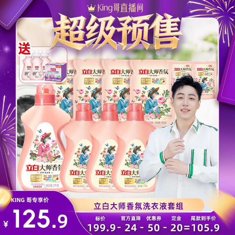 【加购！King哥年货节预售】立白大师香氛洗衣液持久留香护衣正品,洗护清洁剂/卫生巾/纸/香薰,常规洗衣液,淘宝优惠券,粉丝福利购,淘宝优惠卷