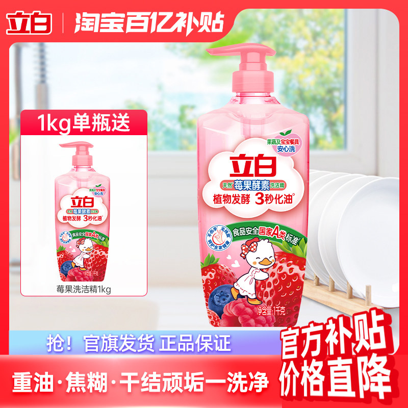 立白天然莓果酵素洗洁精家用