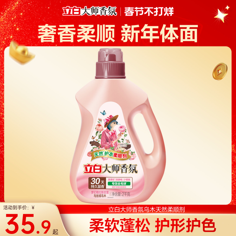 立白大师香氛乌木天然柔顺剂持久留香去毛球防静电30天持久留香