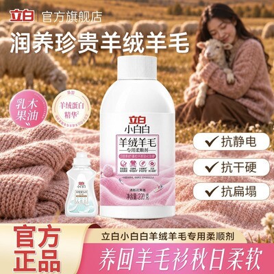 立白小白白羊绒羊毛柔顺剂精致手洗羊毛衫抗静电香氛蓬松护理剂