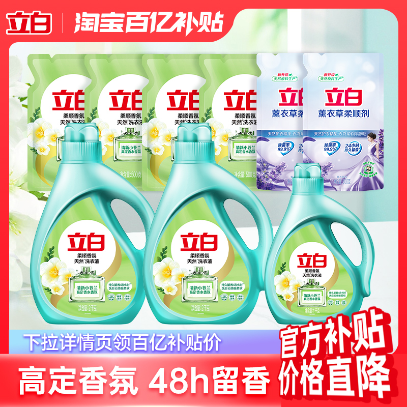 【百补价格直降】16斤立白小苍兰柔顺香氛留香洗衣液正品旗舰店