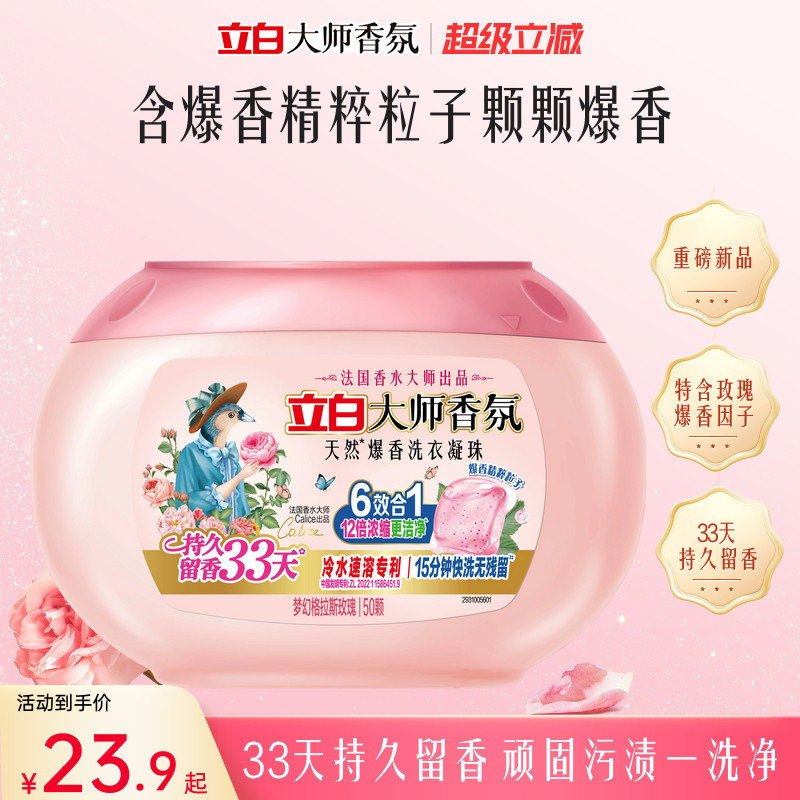 立白大师香氛爆香洗衣凝珠图片