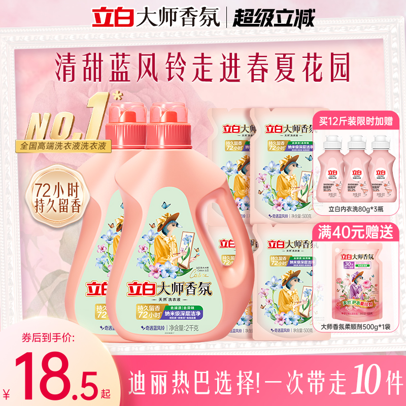 立白大师香氛蓝风铃洗衣液洁净