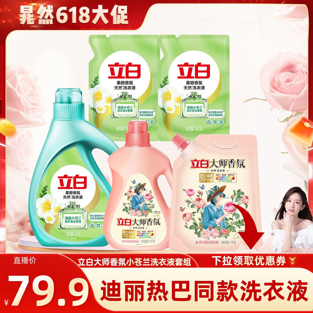 立白大师香氛留香护衣护色洗衣液