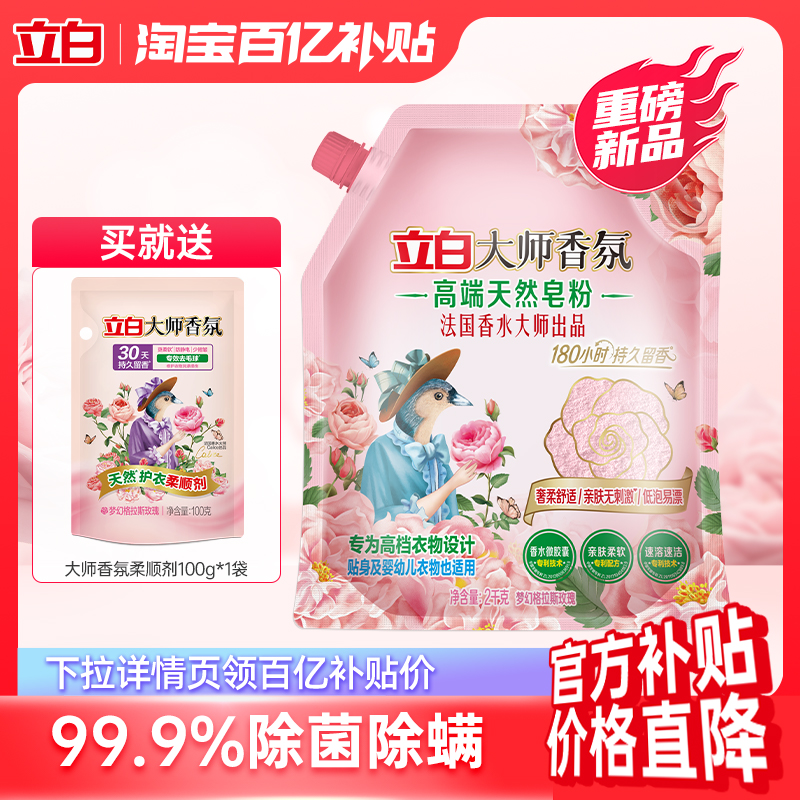 【百补价格直降】立白大师香氛高端天然香皂粉持久留香护衣护色
