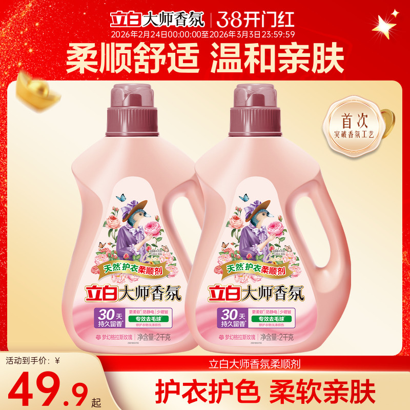 【秋冬护衣】立白大师香氛柔顺剂去毛球防静电除菌留香热巴推荐