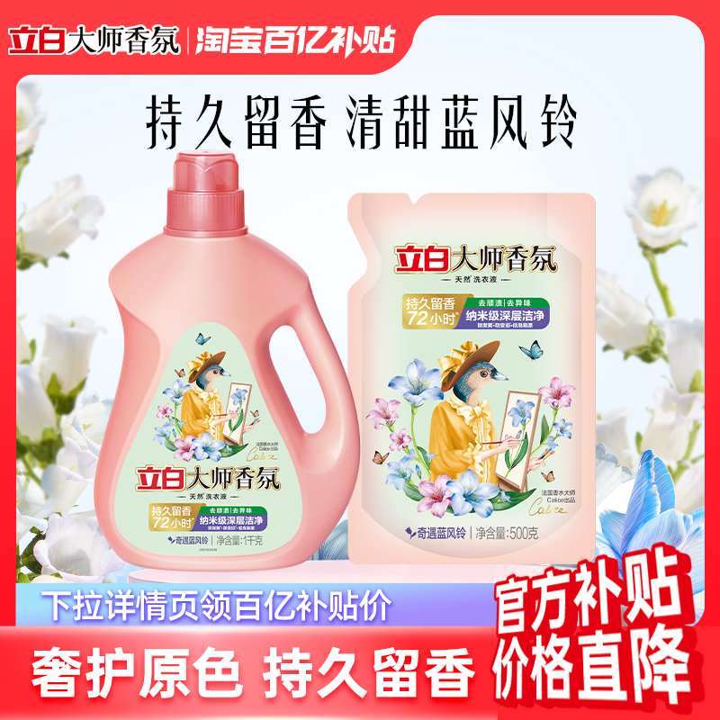 立白大师香氛淡雅蓝风铃洗衣液