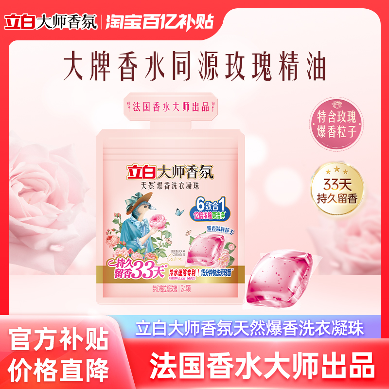 立白大师香氛天然爆香洗衣凝珠
