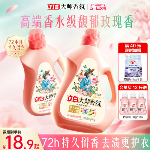 立白大师香氛洗衣液72h持久留香