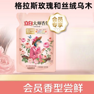 【会员香型尝鲜回购券】大师香氛洗衣液（乌木玫瑰）500g