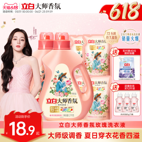 立白大师香氛洗衣液72h持久留香